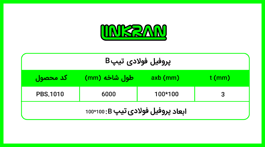 پروفیل فولادی تیپ B